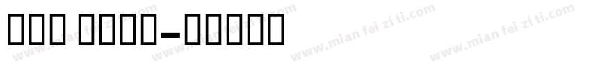 USU Bold字体转换